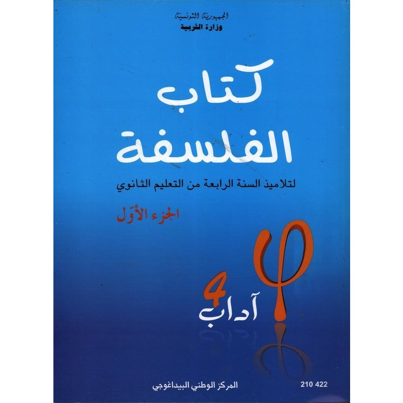 كتاب الفلسفة الجزء الاول