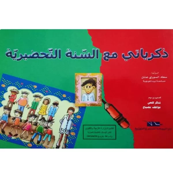 ذكرياتي-مع-السنة-التحضيرية-Livres-Synotec-600x600