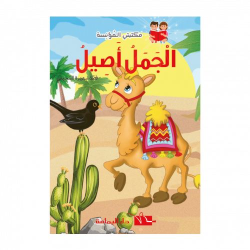 سلسلة-مكتبتي-المؤنسة-الجمل-أصيل-500x500