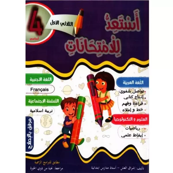 أستعد-للامتحانات-سنة-رابعة-ثلاثي-أول-Livres-Synotec.-600×600