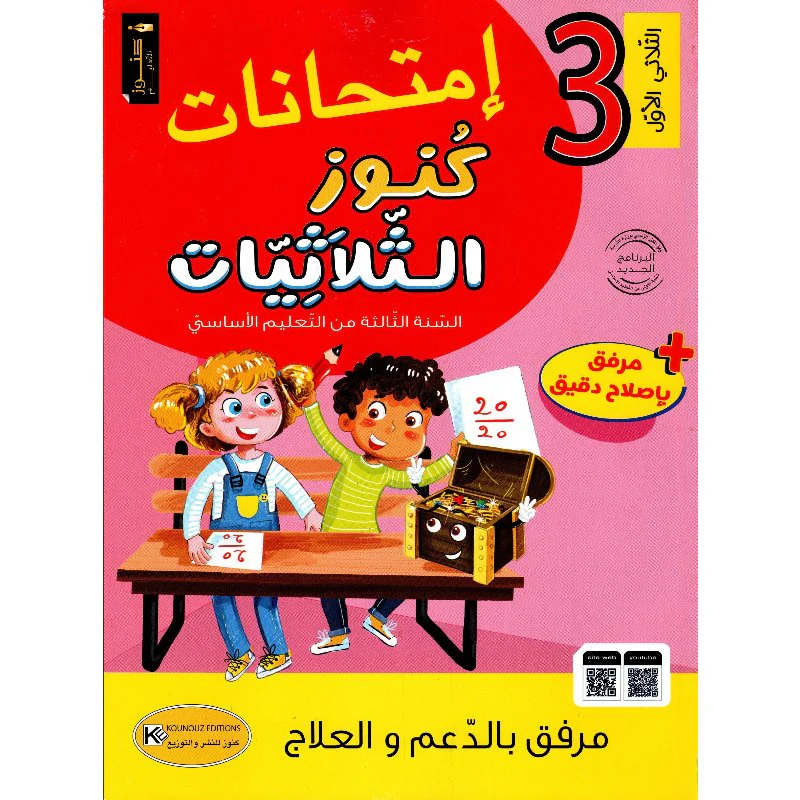 KOUNOUZ-IMTIHANAT-3EME-T1_800x