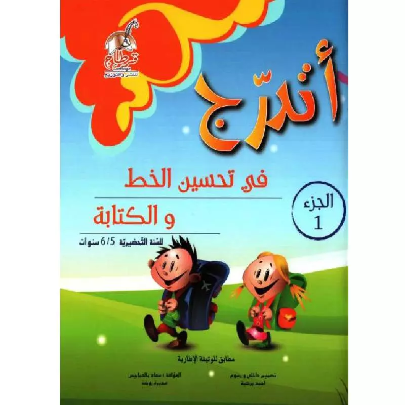 أتدرج-في-تحسين-الخط-والكتابه-5-6-سنوات-الجزء-الأولLivres-synotec