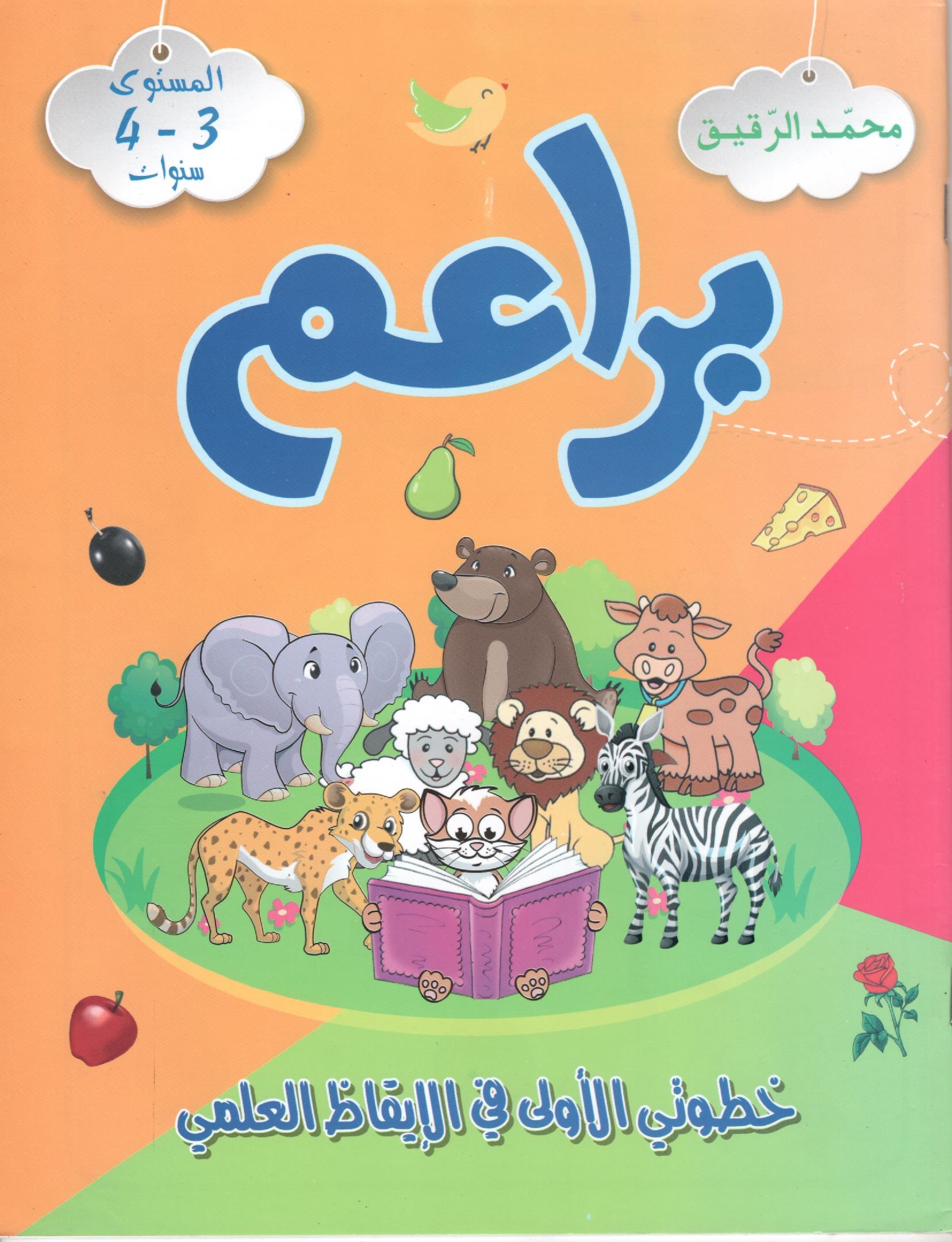 براعم-خطوتي-الاولى-في-الايقاظ-العلمي-3-4