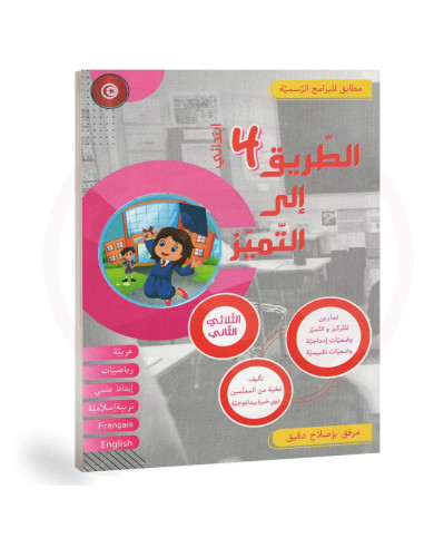 الطريق-الى-التميز-الثلاثي-الثاني-4-اساسي