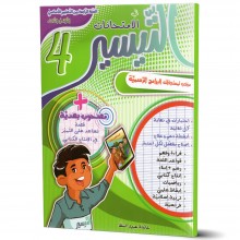 التيسير-في-الامتحانات-الثلاثي-الثالث-4-اساسي