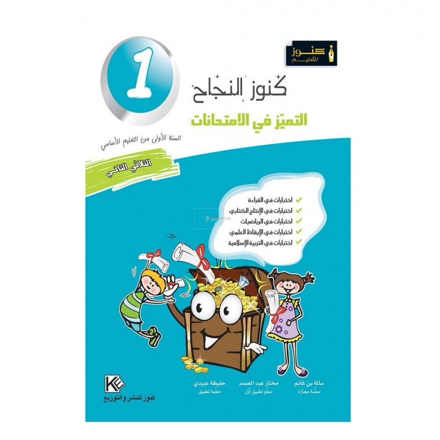 كنوز-النجاح-التميز-في-الامتحانات-الثلاثي-الثاني-1-اساسي
