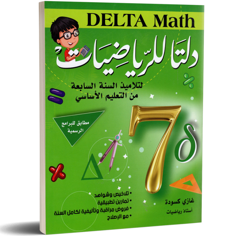 7b-دلتا-للرياضيات