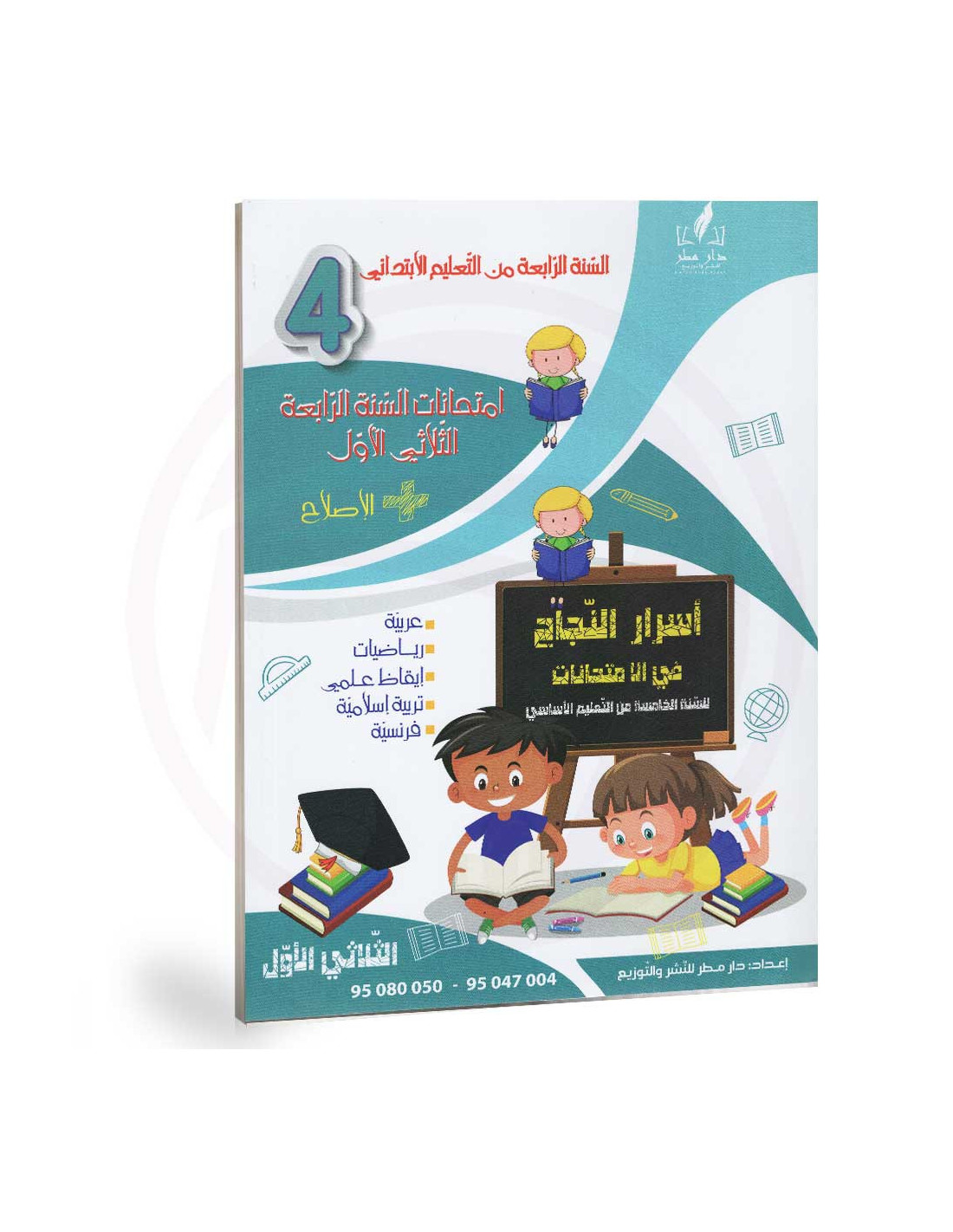 اسرار-النجاح-في-الامتحانات-الثلاثي-الاول-4-ابتدائي