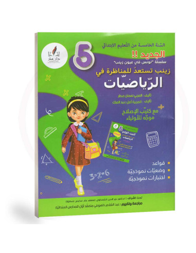 زينب-تستعد-للمناظرة-في-الرياضيات-5-اساسي